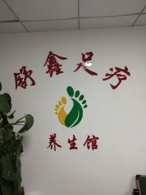 舒鑫足疗养生馆 title=
