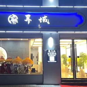 耳域采耳头疗修面 title=