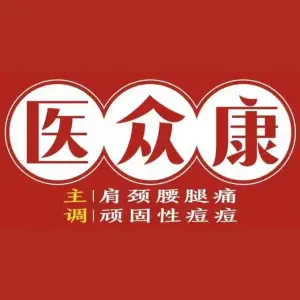 医众康按摩·肩颈腰腿疼·顽固性痘痘·头疗（京基店） title=