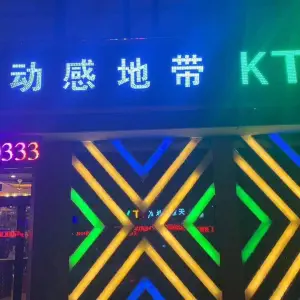 动感地带KTV title=