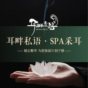 耳畔私语·SPA 采耳（尹山湖店） title=