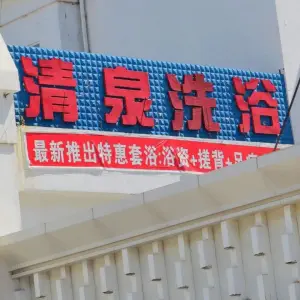 清泉洗浴中心（清泉路店） title=