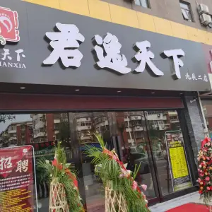 君逸天下（宜兴埠店） title=