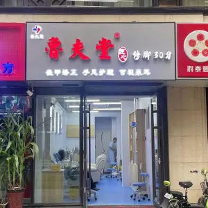 鲁夫堂修脚采耳（CBD店） title=