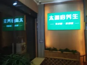 太渊府养生（会展城店） title=