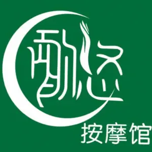 酌悠按摩馆 title=