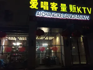 爱唱客·好声音量贩KTV（工业路店）的logo