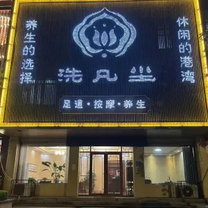 洗凡尘足道养生馆（万福北路吕花园美食街店） title=