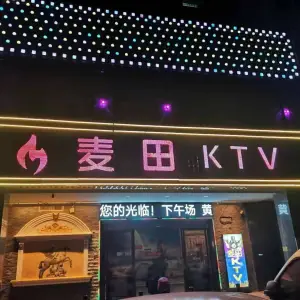 麦田KTV（小塘路店） title=