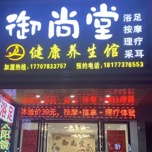 御尚堂健康养生馆（沃尔玛店）