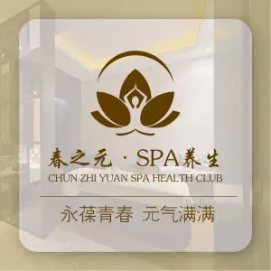 春之元·SPA养生（江南万达旗舰店） title=