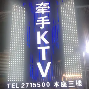 牵手KTV title=