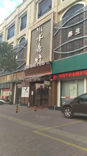 水善坊（金海鸥店） title=