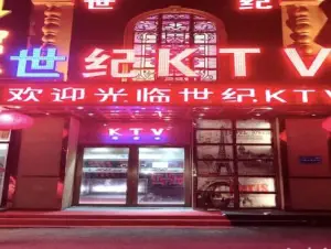 世纪KTV（净月店） title=