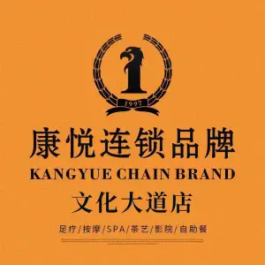 康悦故事·足道奢华SPA会馆全国连锁（文化大道NO.86店） title=