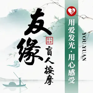 友缘盲人按摩 title=