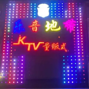 乐音地带量贩式KTV（西善桥店） title=