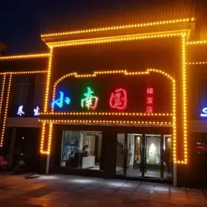 小南国（绿宝店）