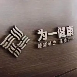 为一健康 title=