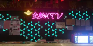 金畅KTV（花都店） title=