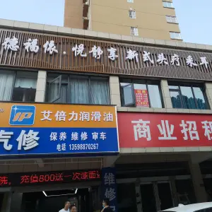 德福依.悦静享新式头疗采耳的logo