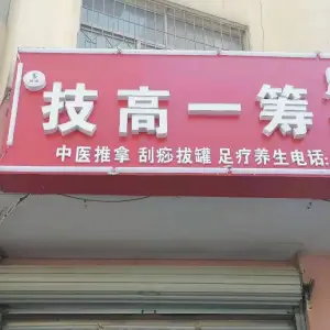 福源技高一筹足疗推拿（寨子店） title=