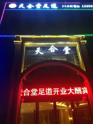 天合堂足道 title=