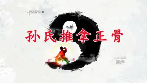 孙氏推拿正骨 title=