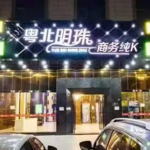 粤北明珠大酒店KTV title=