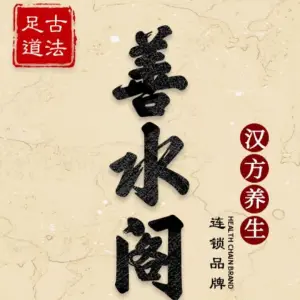 善水阁养生馆（北门旗舰店） title=