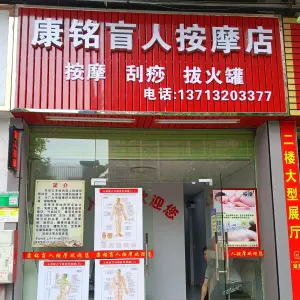 康铭盲人按摩店 title=