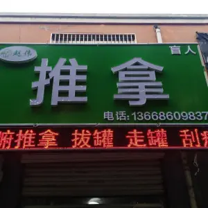 赵伟盲人推拿 title=