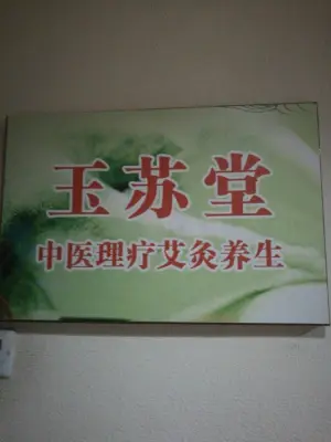 玉苏堂（浒关店） title=