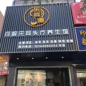 乐耳道可视采耳（二店） title=