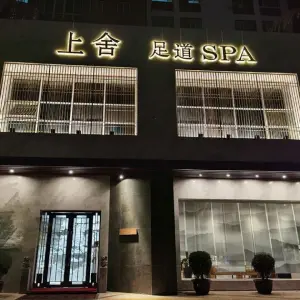 上舍足道SPA