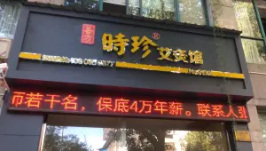 善方时珍艾灸馆（嵊州店） title=