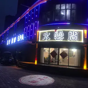 水云間足浴按摩SPA