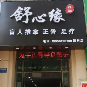 舒心缘盲人推拿（瀚林银座店） title=