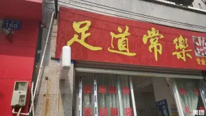 足道常乐 title=