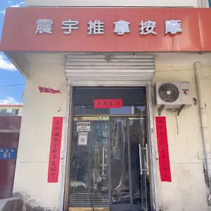 震宇盲人按摩（汇通路居安巷店） title=