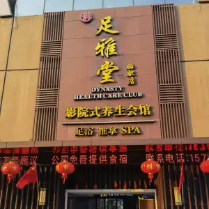 足雅堂影院式养生会馆（骆驼店） title=