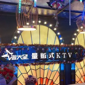 满天星量贩式KTV（鲁磨路店） title=