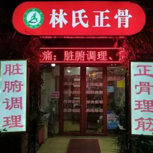 林氏正骨的logo