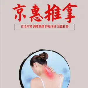 京惠·推拿正骨（港惠店） title=