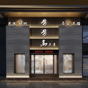 步步高足疗养生馆