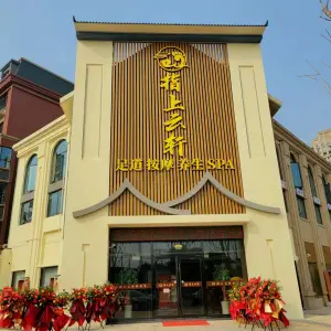 指上云轩足道按摩养生SPA的logo