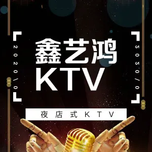 鑫艺鸿KTV title=