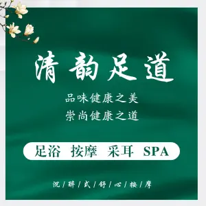 清韵足道