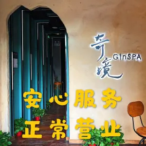 奇境主题养生馆 GinSPA（通州店） title=