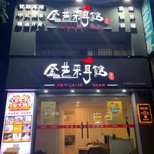 金艺采耳馆（鄞州总店） title=